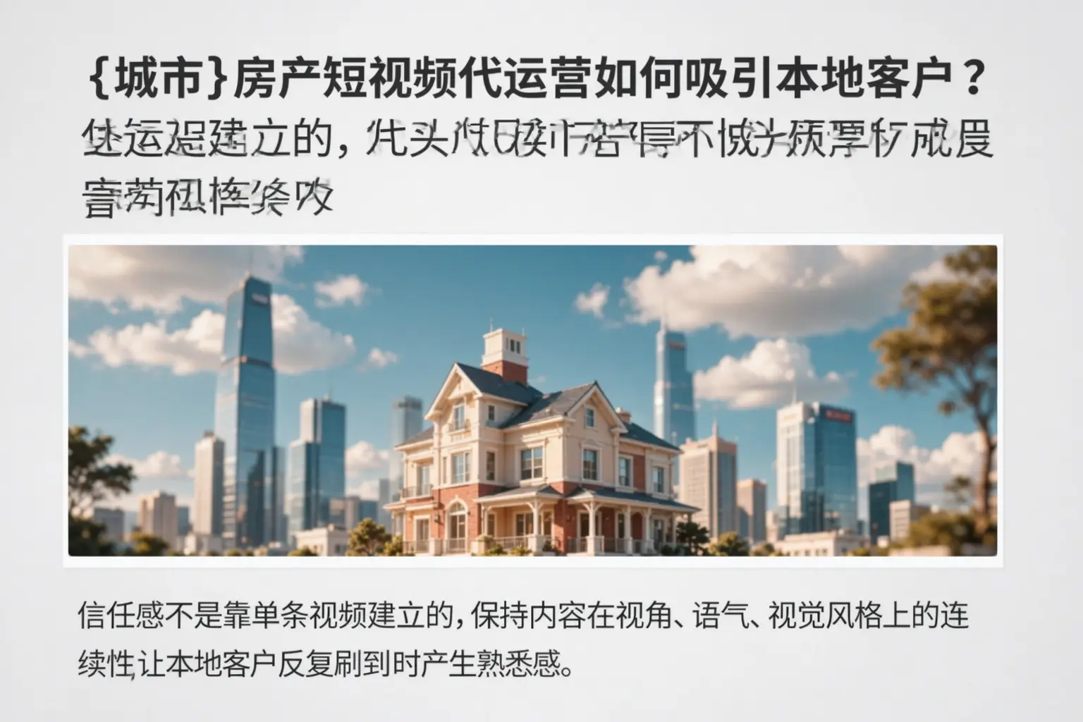 澄江房产短视频代运营如何吸引本地客户?